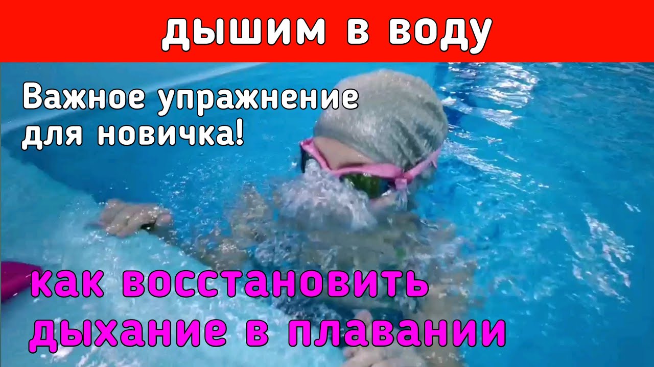 Восстанавливаем дыхание в плавании - YouTube
