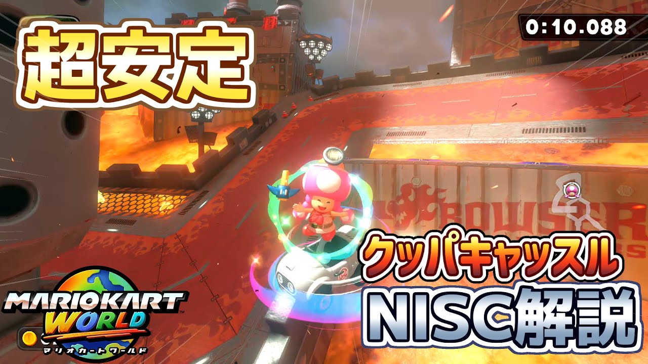 誰もやってない超安定するクパキャのNISC解説！レート9000目指すためのステージ攻略 
