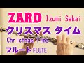 クリスマス タイム/ZARD【フルートで演奏してみた】Christmas Time 坂井泉水 作詞 栗林誠一郎 作曲