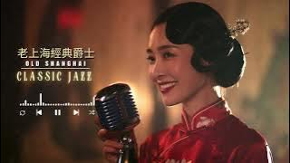 老上海經典爵士 | Old Shanghai Classic Jazz — Cheongsam Silhouettes & Candlelit Jazz Lounge