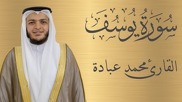 سورة يوسف كاملة الشيخ محمد عبادة | 4K