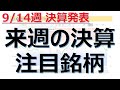 【来週の決算注目銘柄】9/14週に決算発表の注目銘柄9銘柄を解説！業績好調、株価上昇の期待、成長株、グロース株、決算スケジュール