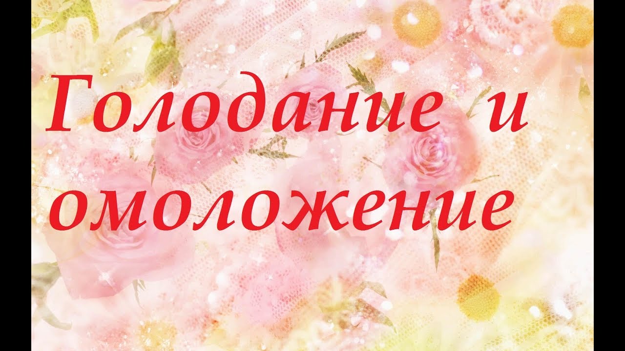 Лечебное голодание и омоложение - YouTube