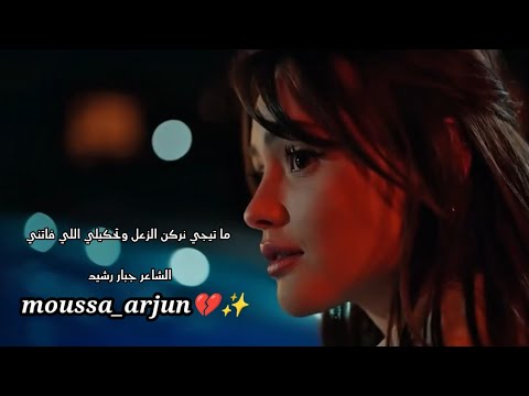 ما تيجي نركن الزعل وتحكيلي اللي فاتني الشاعر جبار رشيد