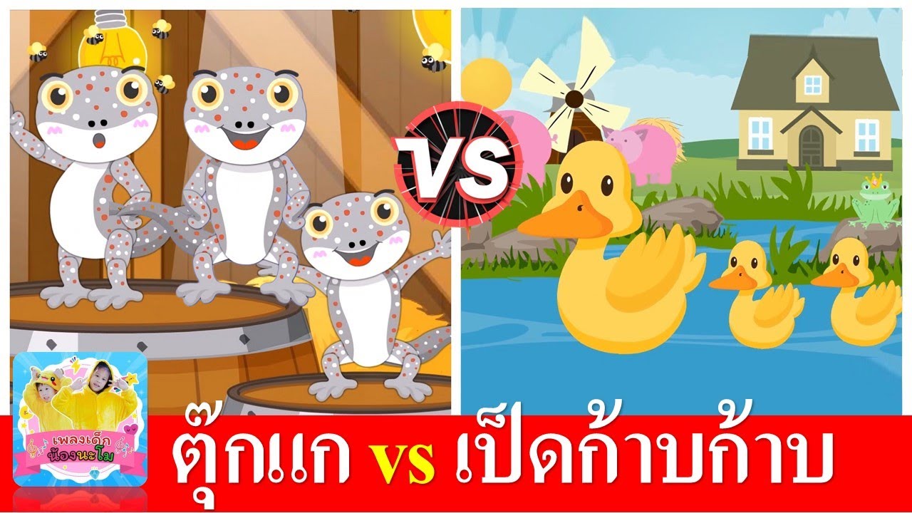 ตุ๊กแก vs เป็ดก้าบก้าบ | เพลงเด็กอนุบาล | เพลงเด็กในตำนาน