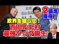 【速報】日本保守党：最強タッグが政界を揺らす！参院選2議席目！百田尚樹代表、北村晴男氏が当選！有本香さんは衆議院に期待大！！参議院議員選挙結果
