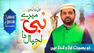 Sani Na Koi Hoya Mere Nabi Lajpal Da | Sarwar Hussain Naqshbandi | Naat