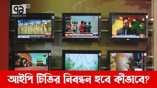 আইপি টিভির নিবন্ধন হবে কীভাবে? | IPTV | Registration | News | Ekattor TV image