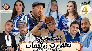 فيلم أمازيغي2026 (تحكارت ن تكمات) الجزء الرابع FILM TACHELHIT 