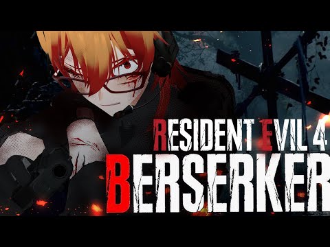 【#RE4berserker】休日バイオ#4【#MODあり】