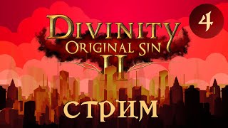 Кринж стрим/ Divinity: Original Sin 2 Кооп. Тактика. Гномы / Смотреть онлайн прохождение 4