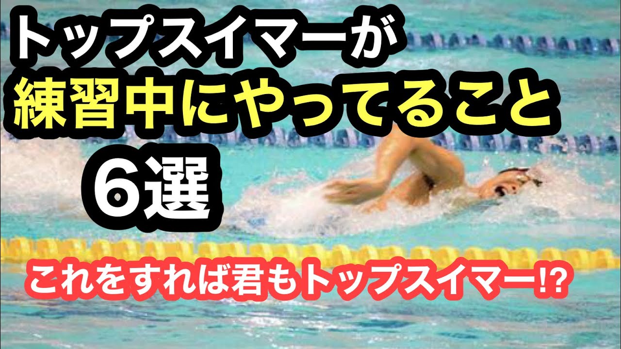 トップスイマーが練習中にやってること６選
