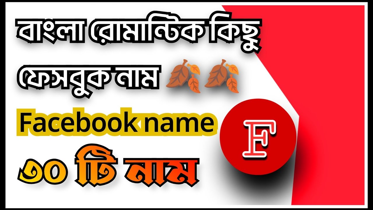 Beautiful romantic Facebook name . ছেলে মেয়েদের রোমান্টিক ফেসবুক নাম । Facebook nick name.