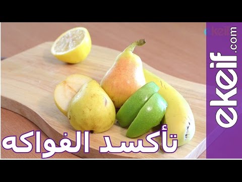 كيف نحافظ على الفواكه من التأكسد