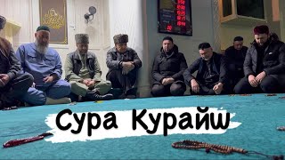 Турпал Атаги Сура (Курайш)