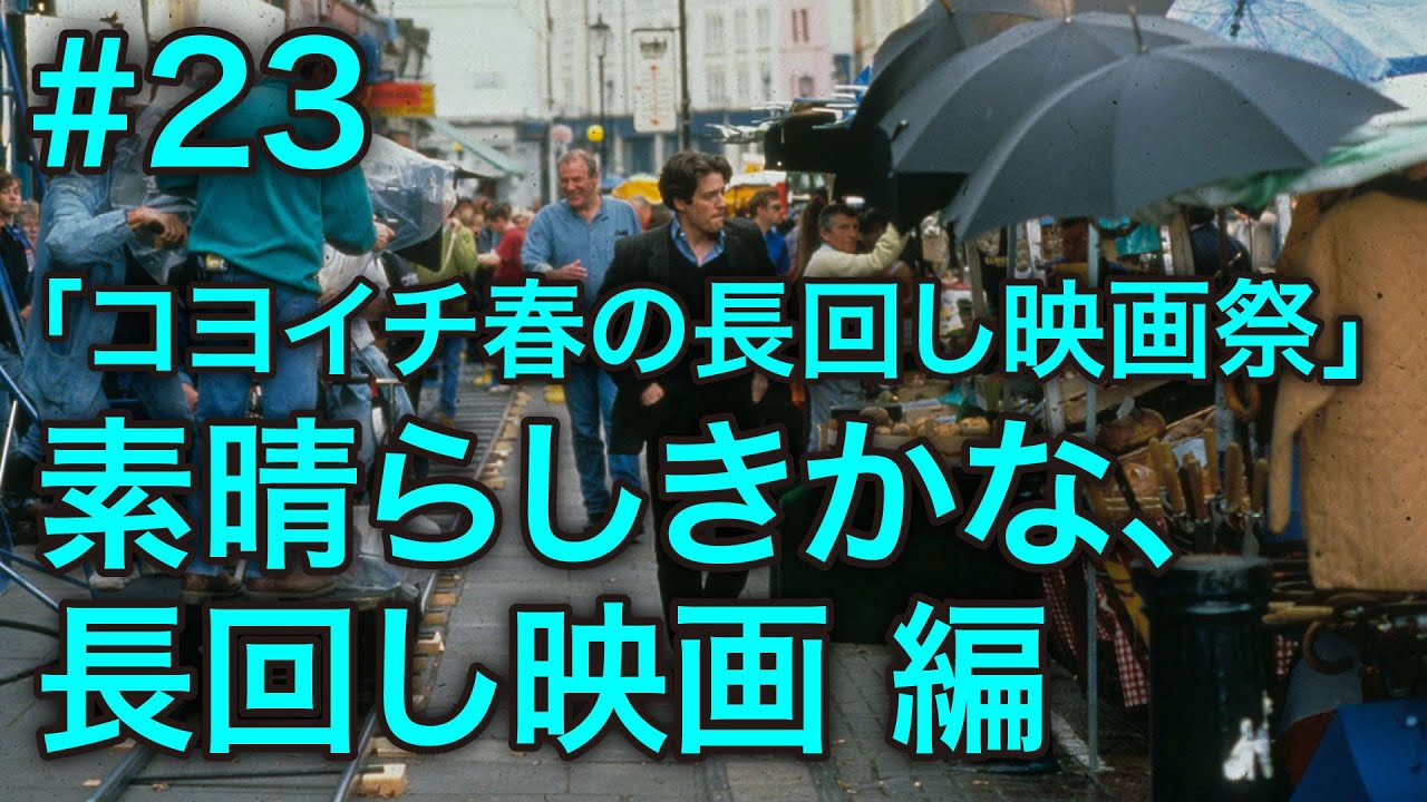 23 コヨイチ春の長回し映画祭 素晴らしきかな 長回し映画 編 コヨイチ Youtube