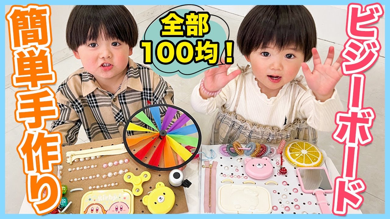 【簡単DIY】100均アイテムのみで！子供が喜ぶビジーボード！親子で一緒に作れる知育玩具♡【ダイソー】【セリア】