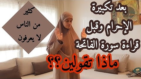 لا تفرطي في هاد الأدعية المهمة بزاف  بعد تكبيرة الإحرام وقبل قراءة سورة الفاتحة وحتى في صلاة الليل