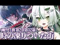 【 #鳴潮 / 完全初見 】第２章第１２幕「時の凍りついた街」🐊┊#VTuber #わぬ太