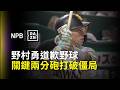 【DAZN Zoom】道歉野球! 野村勇8局下半關鍵兩分砲幫助軟銀打破僵局  2026.08.05 福岡軟銀鷹 vs 北海道日本火腿鬥士