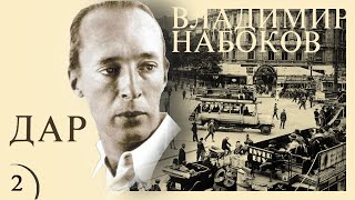 Владимир Набоков - Дар. Ч.2. (Читает В. Герасимов)