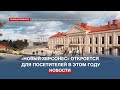 «Новый Херсонес» в Севастополе откроется для посетителей в этом году