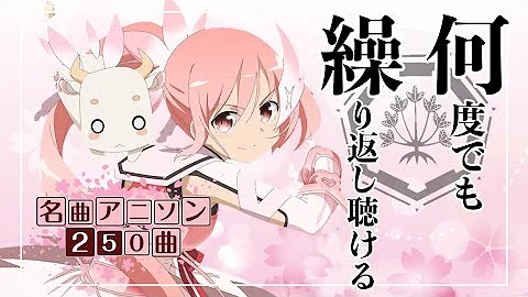 最近アニソン