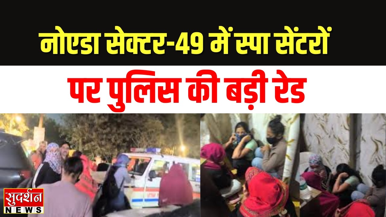 Spa Center Raid Noida: नोएडा सेक्टर-49 में स्पा सेंटरों पर पुलिस की बड़ी रेड | Noida Police