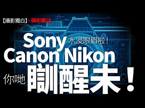 Sony, Nikon, Canon竟然仍未醒覺！點解相機對手機攝影兵敗如山倒？