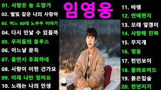 임영웅 노래모음 20곡 미스터트롯 사랑의콜센타 1시간 반복 연속듣기 (ENG, JPN) #shorts