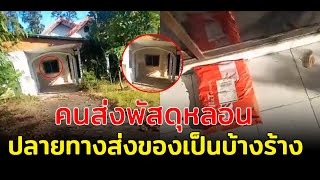 พนักงานหลอน ส่งของบ้านร้าง ไม่มีคนมารับนาน 2 อาทิตย์