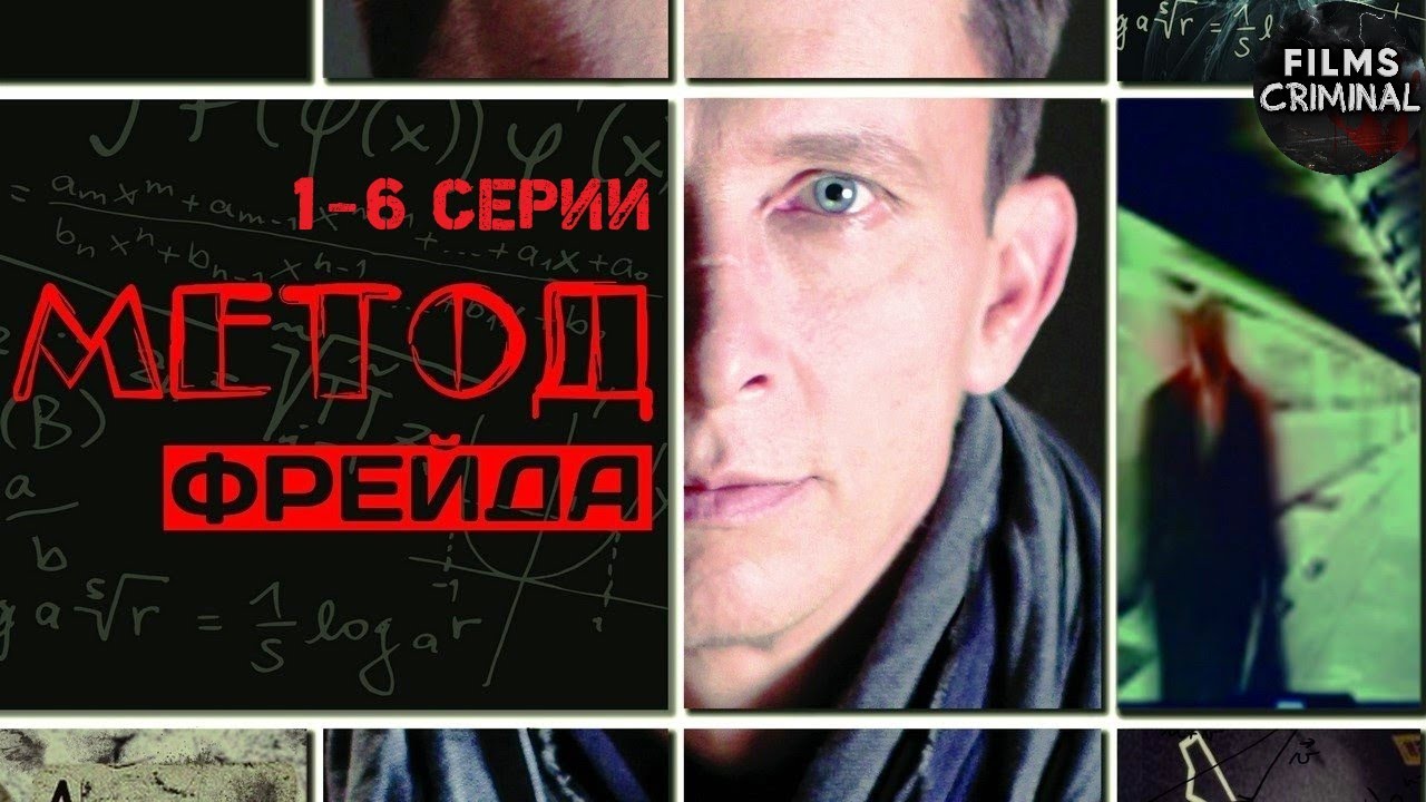 Метод Фрейда (2012-2013) Детектив. 1-6 серии Full HD - YouTube