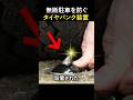 🔥700万回再生🔥 無断駐車を防ぐタイヤパンク装置