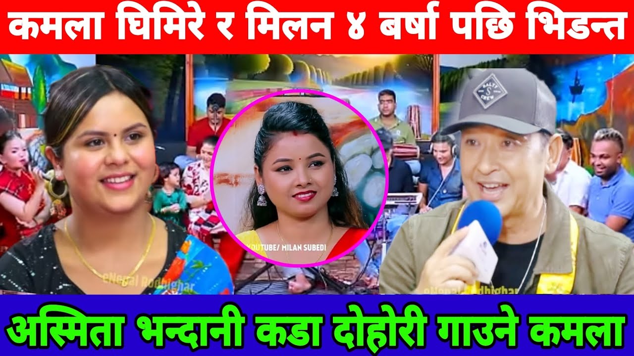 asmita dallakoti kamala ghimire new live dohori अस्मिता डल्लकोटी मिलन