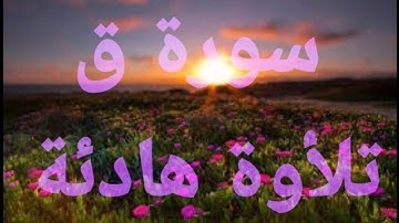 🍀سورة ق💚 تلأوة هادئة تريح الأعصاب💚 سبحان من رزقه هذا الصوت 💚🎧