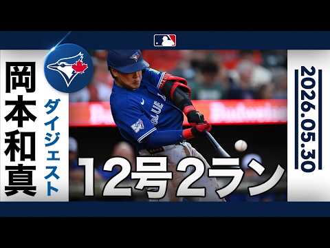 岡本和真 2戦ぶり12号2ラン🤩ブルージェイズは5点差大逆転で4連勝