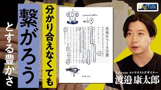 【Takram/渡邉康太郎】「分かり合えない」と感じた時に読む【『未来をつくる言葉』（ドミニク・チェン）】