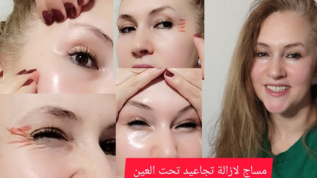 مساج لازالة تجاعيد تحت العين ورجل الغراب بطريقة بسيطة♥♥♥