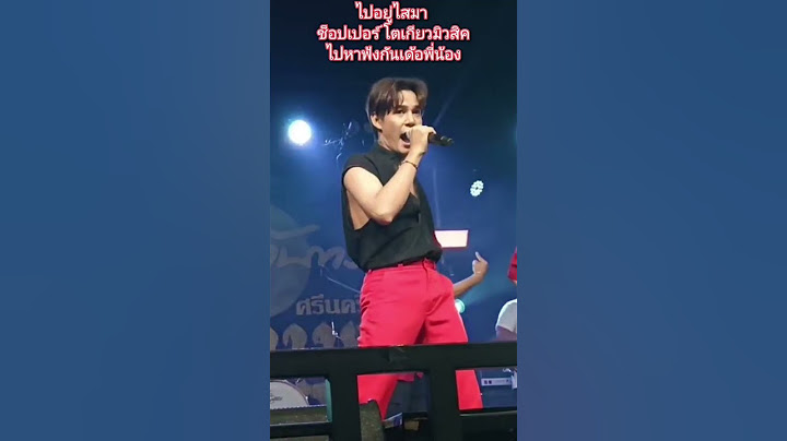 ไปอยู่ไสมา #ช๊อปเปอร์โตเกียวมิวสิค #โตเกียวมิวสิค #ผู้ใหญ่บ้านฟินแลนด์ #แดนซ์เซอร์