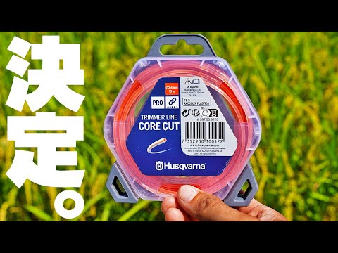 新型草刈りナイロンコードを使用した結果【ハスクバーナ コアカット】