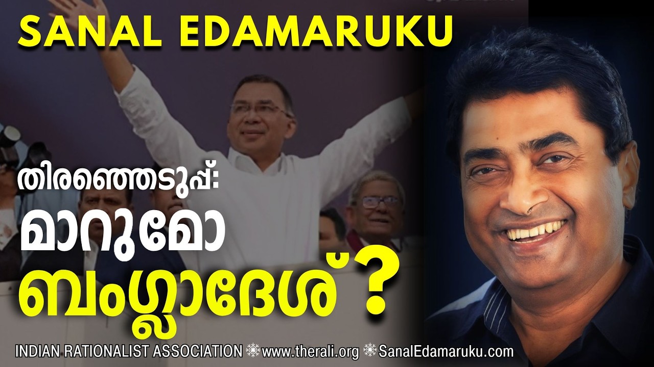 ബംഗ്ലാദേശിലെ മതതീവ്രവാദ ശക്തികളുടെ തോൽവി എന്തുകൊണ്ട് പ്രധാനമാണ്? മാറുമോ ബംഗ്ലാദേശ്? - സനൽ ഇടമറുക്