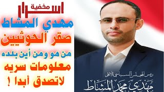 مهدي المشاط صقر الحوثيين في اليمن من هو ومن أين هو معلومات سريه لاتصدق أبدا !