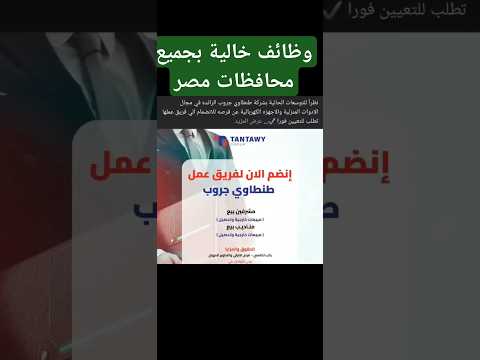 وظائف خالية بشركة طنطاوي جروب بجميع محافظات مصر ادخل شوف بنفسك وظائف مستر عثمان الشندويلي
