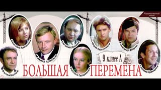 Большая Перемена 4 Серия 1972