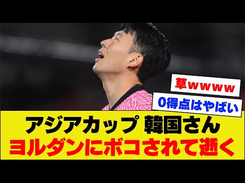 【速報】韓国代表、まさかのまさかヨルダン相手に手も足も出ずアジアカップ敗退。。。。。。【アジアカップ】