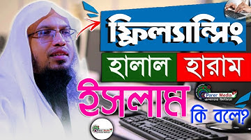 ফ্রিল্যান্সিং কি হালাল নাকি হারাম? Is Freelancing Halal or Haram |শায়েখ আহমাদুল্লাহ |ahmadullah waz