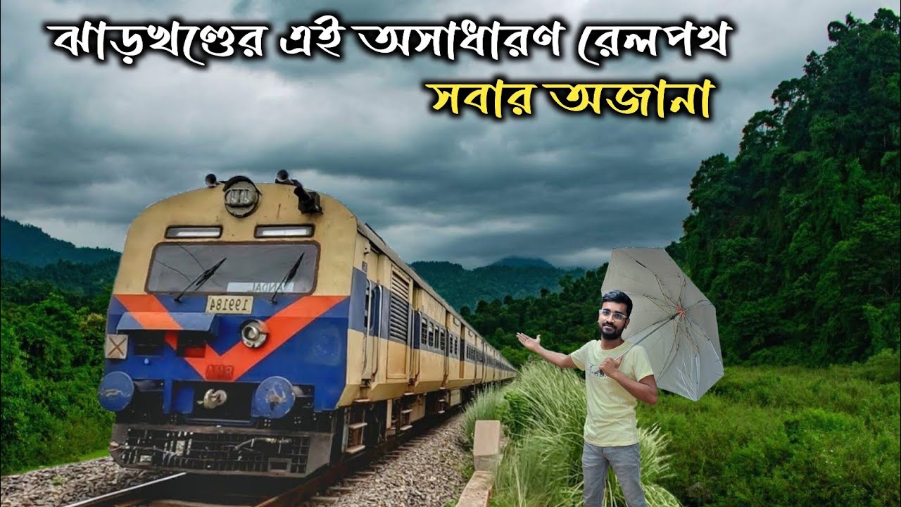 ঝাড়খণ্ডের এক অচেনা পাহাড়ি রেলপথ ||  Rampurhat - Jasidih Memu Passenger || Monsoon Special Journey