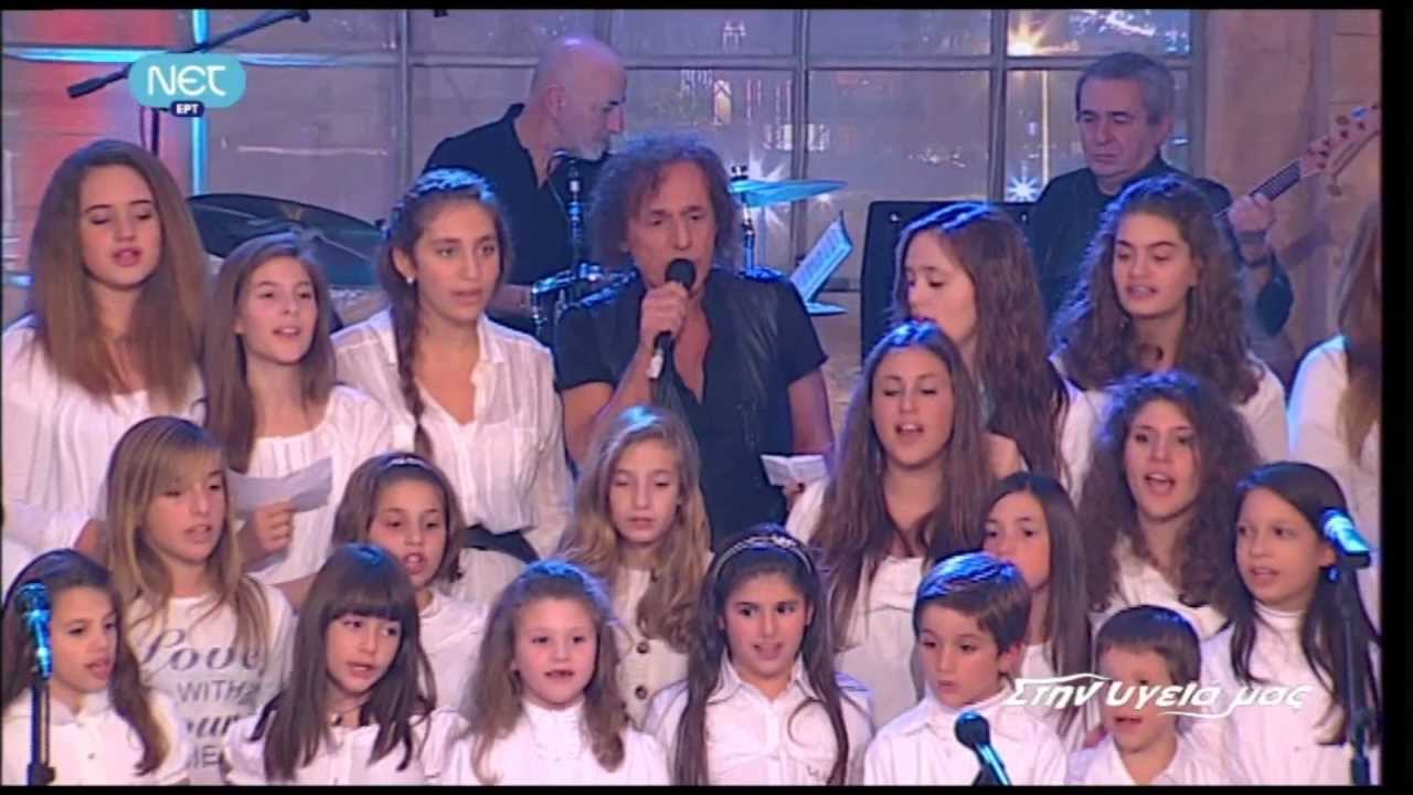 Τ' ΑΚΟΡΝΤΕΟΝ-Β.Παπακωνσταντίνου & παιδική χορωδία