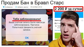 ШКОЛЬНИК ПРОДАЛ МНЕ БАН НА АВИТО В БРАВЛ СТАРС?!