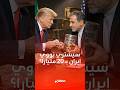 20 مليار دولار مقابل النووي ووقف التخصيب ماذا تحوي خطة الـ 3 صفحات وهل يوافق عليها ترامب